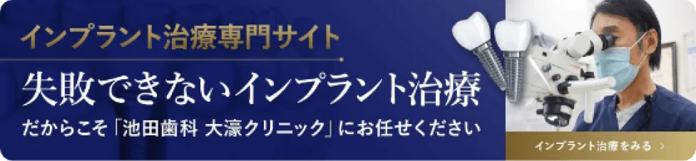 福岡でインプラントなら池田歯科大濠クリニック